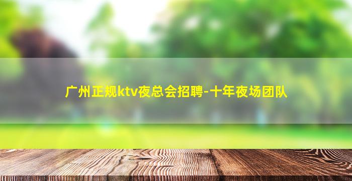 昌都夜总会招聘