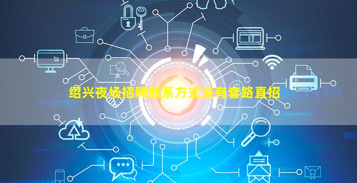 攀枝花KTV招聘