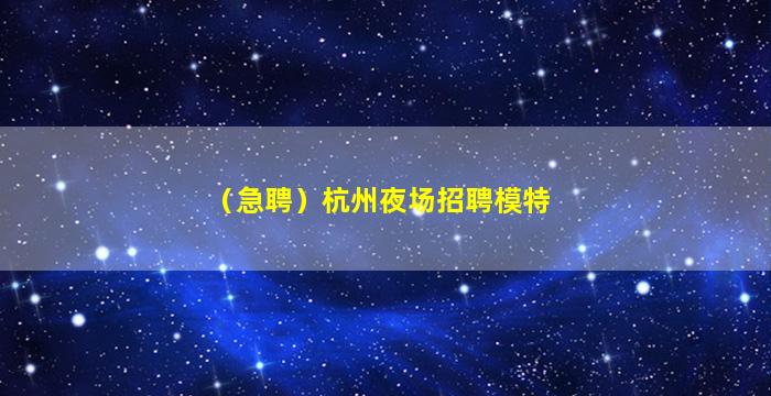 鄂州夜总会招聘